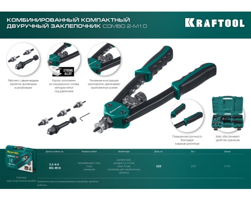 Комбинированный двуручный заклепочник в кейсе Combo2-M10, 2 вида заклепок KRAFTOOL 31181