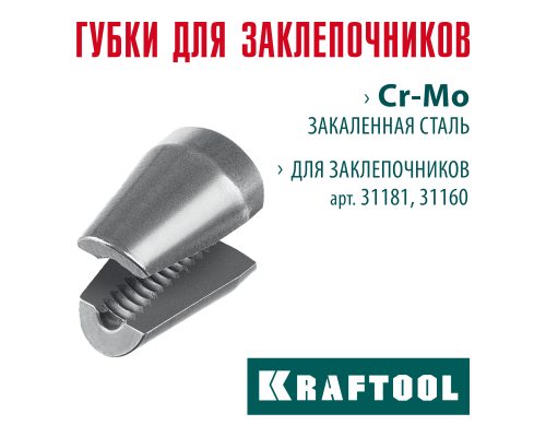 Сменные губки для заклепочника 31181, 31160  KRAFTOOL 31181-SJ