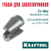 Сменные губки для заклепочника 31181, 31160  KRAFTOOL 31181-SJ