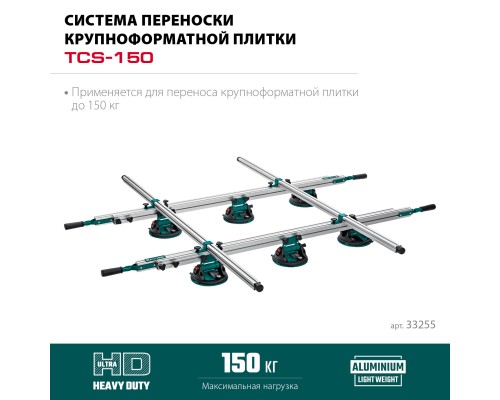 Система переноски крупноформатной плитки TCS-150 330х170 см, макс 150 кг KRAFTOOL 33255
