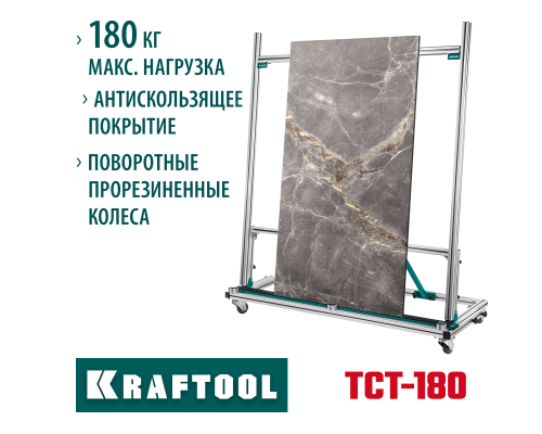 Тележка для перевозки крупноформатной плитки TCT-180 макс нагрузка 180 кг KRAFTOOL 33251
