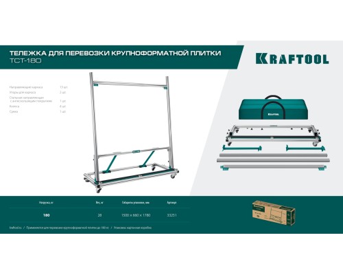 Тележка для перевозки крупноформатной плитки TCT-180 макс нагрузка 180 кг KRAFTOOL 33251