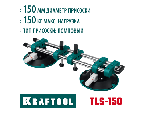 Вакуумная присоска для стягивания плит и регулировки шва TLS-150 (45 мм регулировка) KRAFTOOL 33259