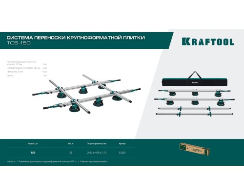 Система переноски крупноформатной плитки TCS-150 330х170 см, макс 150 кг KRAFTOOL 33255