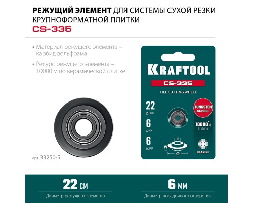 Режущий элемент для системы сухой резки крупноформатной плитки CS-335 22х6 мм, на подшипнике KRAFTOOL 33250-5