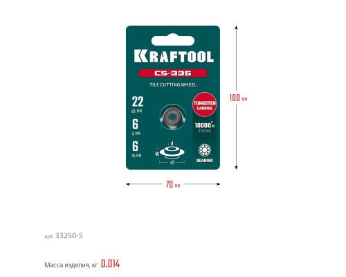 Режущий элемент для системы сухой резки крупноформатной плитки CS-335 22х6 мм, на подшипнике KRAFTOOL 33250-5