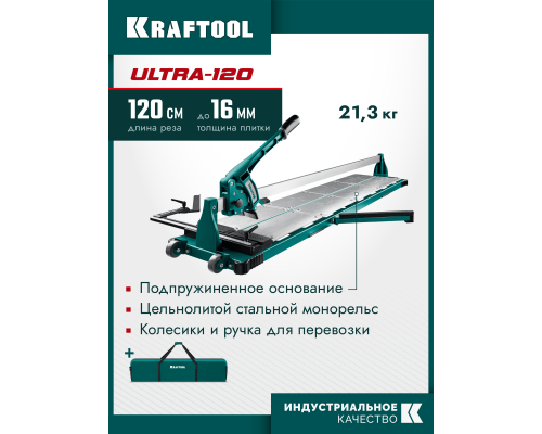 Профессиональный ручной плиткорез ULTRA-1200 KRAFTOOL 33272-120