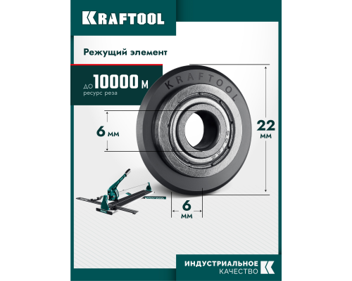 Режущий ролик для ручных плиткорезов 22х6х2 мм, на подшипнике KRAFTOOL 33270