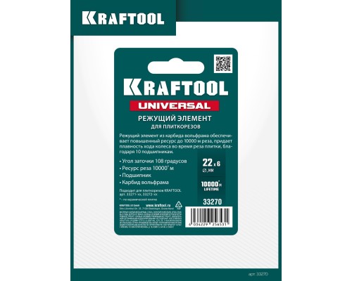 Режущий ролик для ручных плиткорезов 22х6х2 мм, на подшипнике KRAFTOOL 33270
