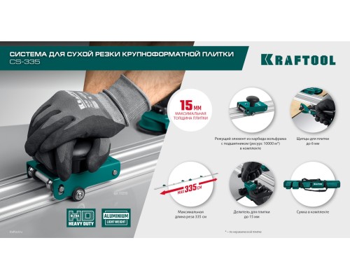 Система для сухой резки крупноформатной плитки CS-335, до 3,35 м KRAFTOOL 33250