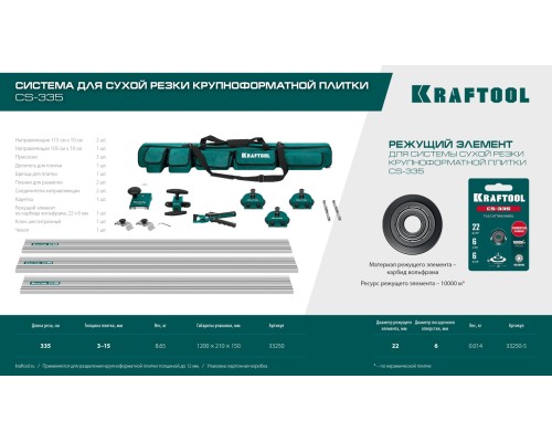 Система для сухой резки крупноформатной плитки CS-335, до 3,35 м KRAFTOOL 33250