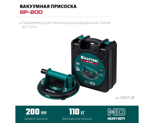 Вакуумная присоска SP-200 (110 кг, 200 мм) KRAFTOOL 33257-20