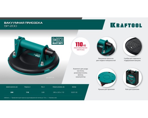 Вакуумная присоска SP-200 (110 кг, 200 мм) KRAFTOOL 33257-20