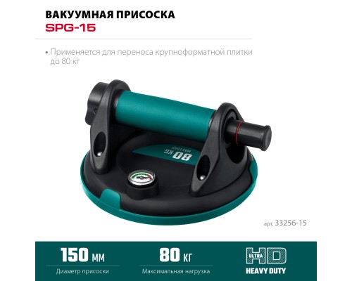 Вакуумная присоска SPG-150 d-150 мм, макс 80 кг, манометр KRAFTOOL 33256-15