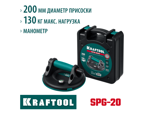 Вакуумная присоска с манометром SPG-200 KRAFTOOL 33256-20