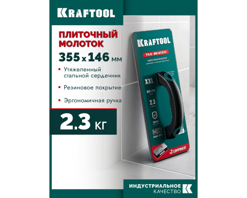 Плиточный молоток обрезиненный со стальным сердечником TILE BEATER, 355х146 мм KRAFTOOL 33261