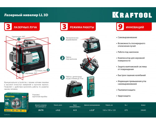 Лазерный нивелир LL 3D KRAFTOOL 34640_z01