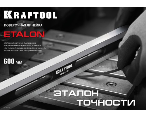 Поверочная линейка ETALON, 600x35x16 мм, класс точности 1 KRAFTOOL 34277
