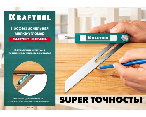 Профессиональная малка-угломер Super-BEVEL, 200 мм KRAFTOOL 34372
