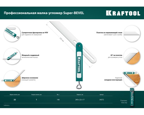 Профессиональная малка-угломер Super-BEVEL, 200 мм KRAFTOOL 34372
