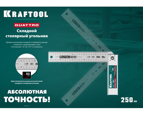 Складной столярный угольник QUATTRO, 250 мм, 4 положения KRAFTOOL 3444