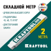 Профессиональный складной деревянный метр PRO-90, 2 м KRAFTOOL 34726