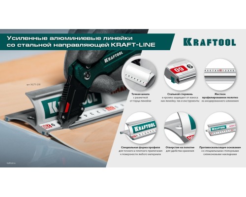 Усиленная алюминиевая линейка со стальной направляющей KRAFT-LINE, 1.5 м KRAFTOOL 34275-150