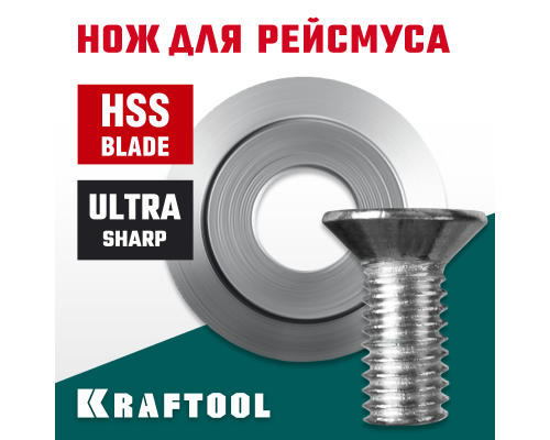 Нож для рейсмуса (арт.34291) REISMUS KRAFTOOL 34291-S