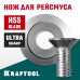 Нож для рейсмуса (арт.34291) REISMUS KRAFTOOL 34291-S
