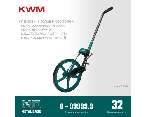 Измерительное колесо с металлическим шасси и рукояткой 0.1-99999.9 м KRAFTOOL 34756