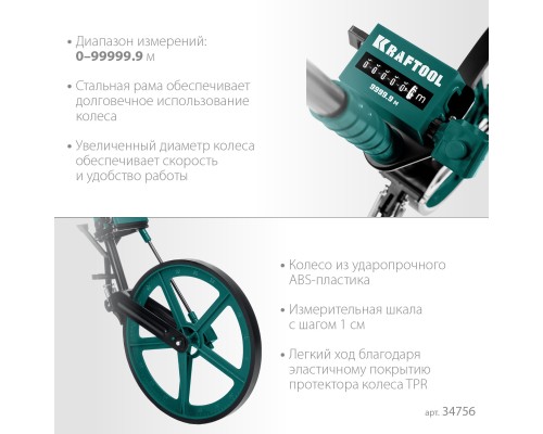 Измерительное колесо с металлическим шасси и рукояткой 0.1-99999.9 м KRAFTOOL 34756