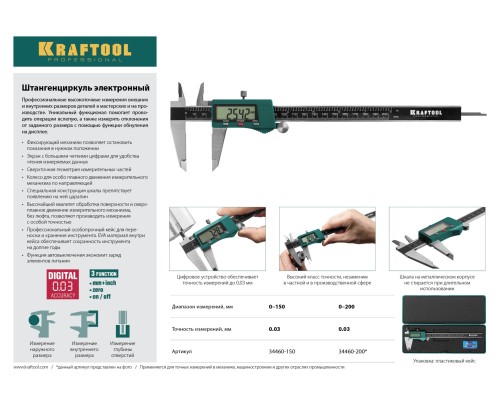 Металлический электронный штангенциркуль 200 мм, высокоточный KRAFTOOL 34460-200