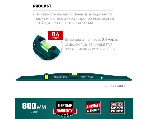 Литой уровень PROCAST, 800 мм KRAFTOOL 34717-080