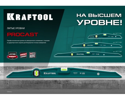 Литой уровень PROCAST, 800 мм KRAFTOOL 34717-080