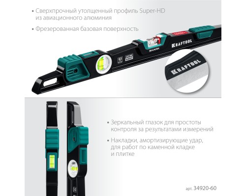 Литой уровень A-RATE CONTROL Shark, 600 мм, с инновационным зеркальным глазком KRAFTOOL 34920-60