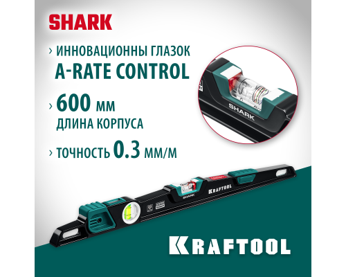 Литой уровень A-RATE CONTROL Shark, 600 мм, с инновационным зеркальным глазком KRAFTOOL 34920-60