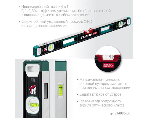 Сверхпрочный уровень A-RATE CONTROL, 800 мм, точность 0.3 мм/м, с инновационным зеркальным глазком KRAFTOOL 34986-80