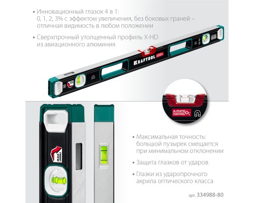 Сверхпрочный магнитный уровень A-RATE CONTROL, 800 мм, точность 0.3 мм/м, с зеркальным глазком KRAFTOOL 34988-80