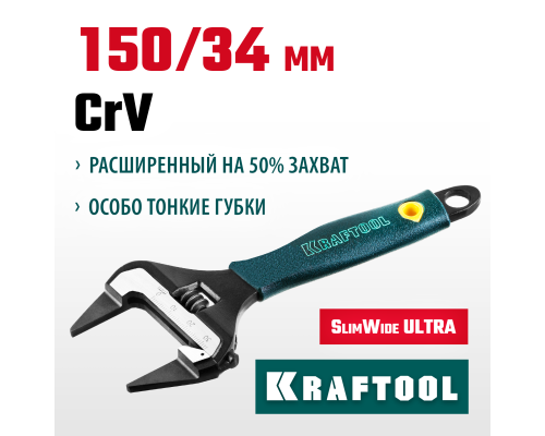 Разводной ключ SlimWide Ultra, 150/34 мм KRAFTOOL 27263-15