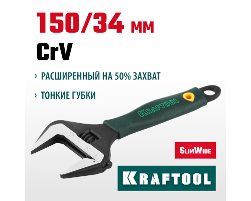 Разводной ключ SlimWide, 150/34 мм KRAFTOOL 27258-15