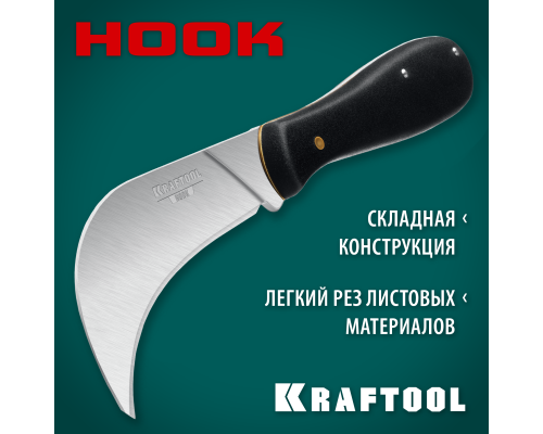 Складной нож HOOK для листовых и рулонных материалов, 200 мм KRAFTOOL 09298