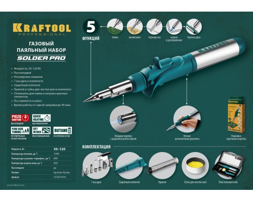 Газовый паяльник SolderGas, 120 K, 30-120 Вт, 1300°С, горелка, фен, пьезоподжиг, набор 10 в 1 KRAFTOOL 55503-H10