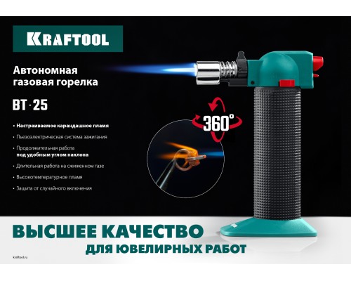 Автономная газовая горелка с пьезоподжигом BT-25, 1100°С KRAFTOOL 55507