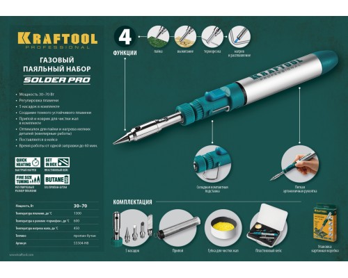 Газовый паяльник SolderGas, 70 B, 30-70 Вт, 1300°С, горелка, фен, набор 8 в 1 KRAFTOOL 55504-H8