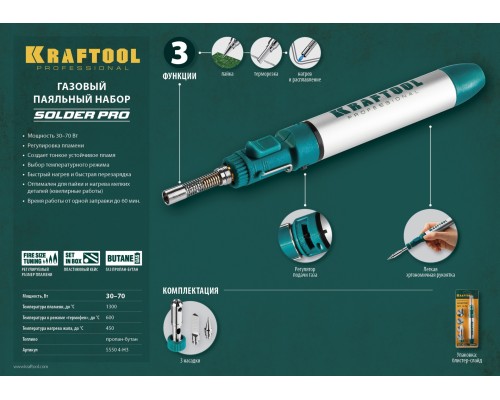Газовый паяльник SolderGas, 70 A, 30-70 Вт, 1300°С, горелка, фен, набор 3 в 1 KRAFTOOL 55504-H3