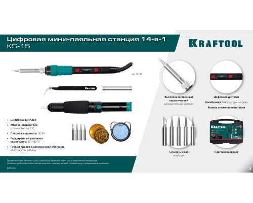 Цифровая мини-паяльная станция в кейсе KS-15, 14-в-1, 90-480°C, 135 Вт KRAFTOOL 55346