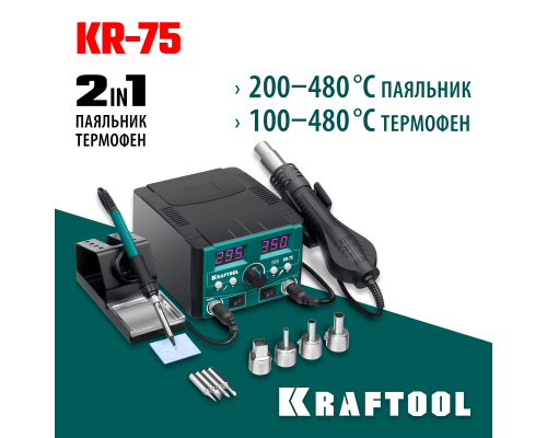 Ремонтная паяльная станция KR-75, 2-в-1 100-480°С 750 Вт KRAFTOOL 55340