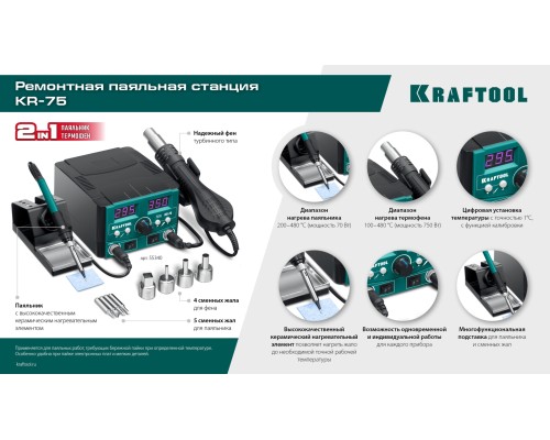 Ремонтная паяльная станция KR-75, 2-в-1 100-480°С 750 Вт KRAFTOOL 55340