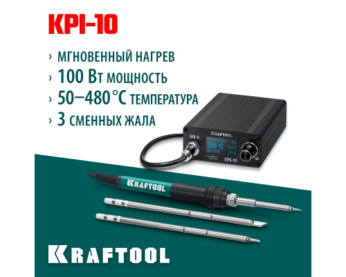 Программируемая паяльная станция KPI-10, 50-480°C, 100 Вт, 3 жала Т12 KRAFTOOL 55343