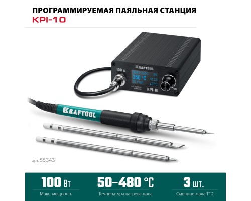 Программируемая паяльная станция KPI-10, 50-480°C, 100 Вт, 3 жала Т12 KRAFTOOL 55343